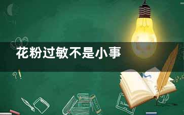 花粉过敏不是小事  花粉过敏赶紧“***”,花粉过敏的人是身体不好吗